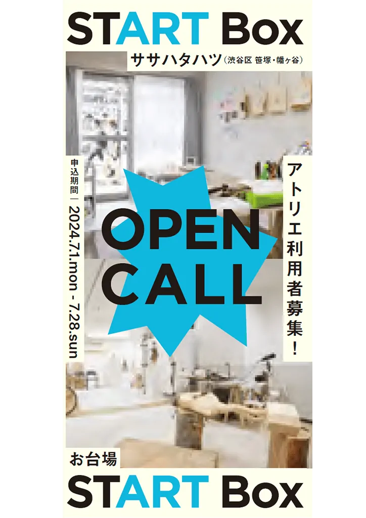 START Box アトリエ利用者募集 フライヤー
