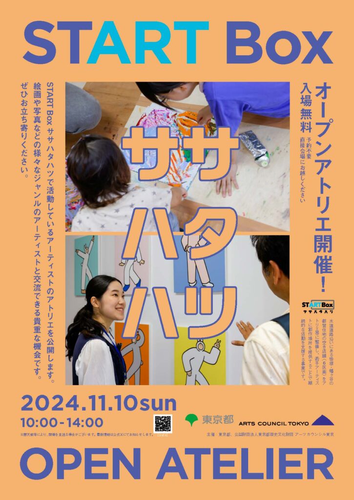 2024年11月10日 START Box ササハタハツ オープンアトリエ