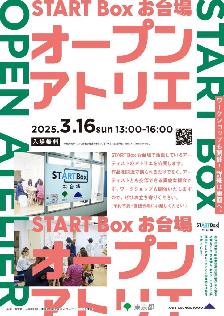 2025年３月16日 START Box お台場 オープンアトリエ