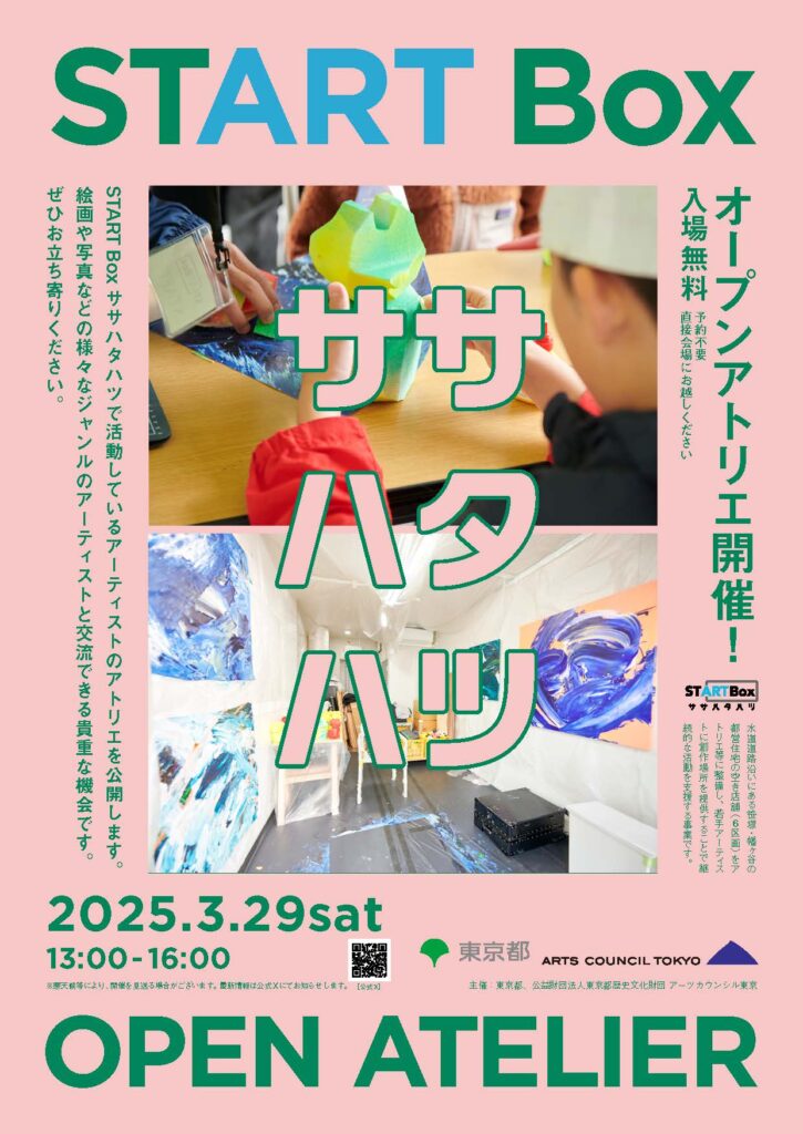 2025年３月29日 START Box ササハタハツ オープンアトリエ