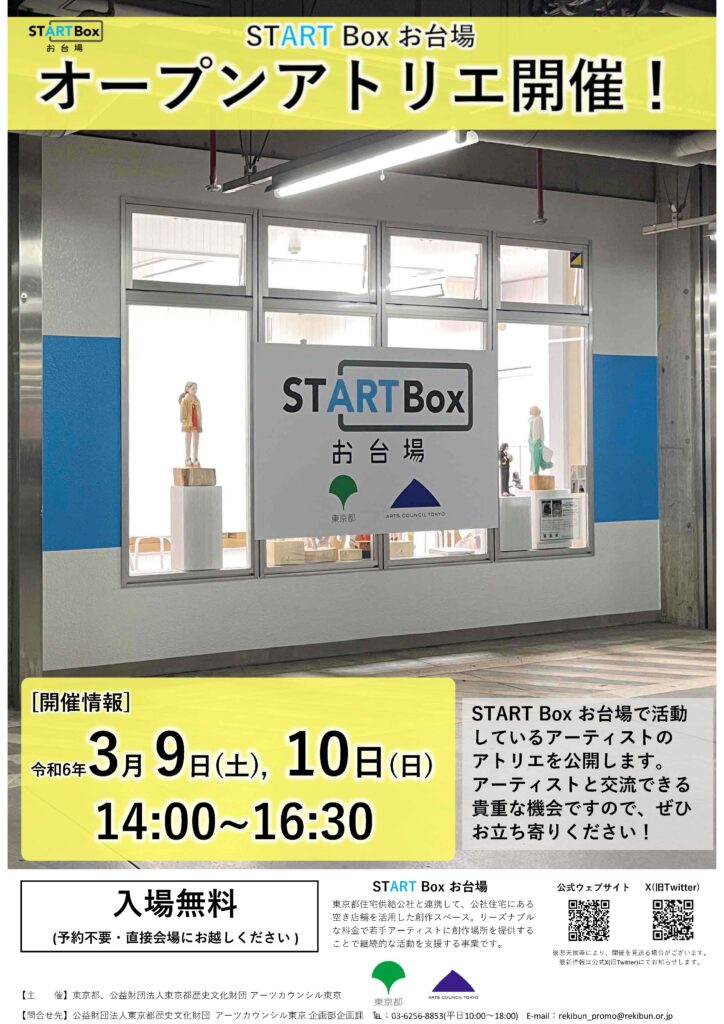 ３月９日(土)・10日(日) ：「START Box お台場」にてオープンアトリエを開催