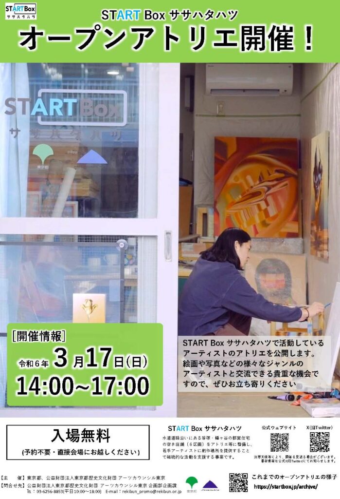 ３月17日(日) ：「START Box ササハタハツ」にてオープンアトリエを開催