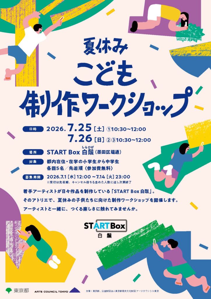 START Box 白鬚 「夏休みこども制作ワークショップ」