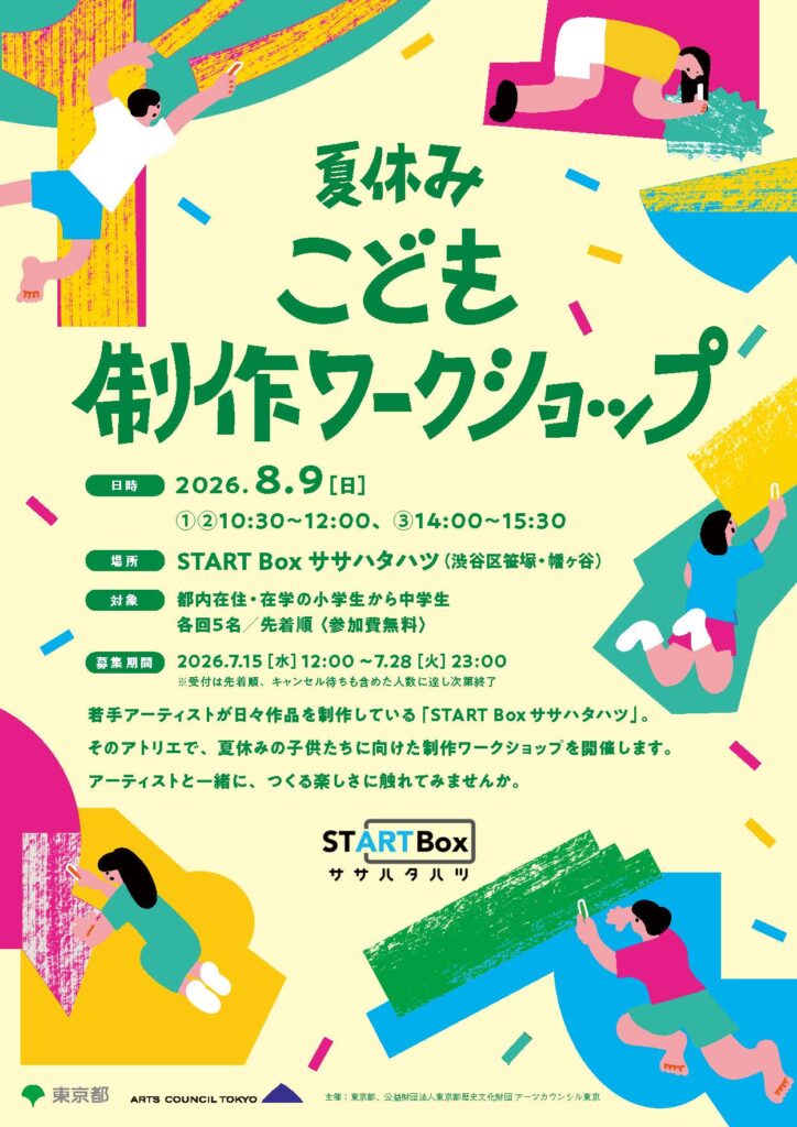 START Box ササハタハツ「夏休みこども制作ワークショップ」